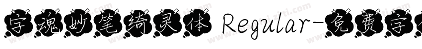 字魂妙笔绮灵体 Regular字体转换